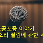 발표공포증TV - 목소리<b>떨림</b>에 관한 이야기