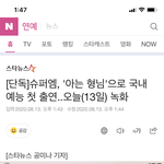 엥 슈퍼엠 아는<b>형님</b> 나온다네