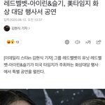 [모두드루와] 와 <b>아이린슬기</b> 미국에서 공연