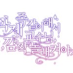 선생님이랑 사귄<b>다니</b>