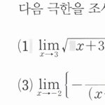 [댓글부탁해] 수2 극한<b>천재</b> 판녀 도와줘..!!!