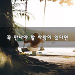 [너가봤으면] 꼭 만나야 할 사람이 있다면~