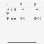 [댓글부탁해] 내 시간표 봐주라