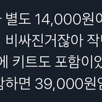 <b>별도</b> 키트도 저번보다 비싸짐