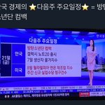 [방탄소년단] 한국 경제 <b>다음</b> 주 주요 <b>일정</b>