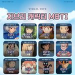 [드루와] 지브리 캐릭터 MBTI
