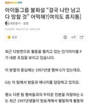 [모두드루와] 아이돌 <b>불화설</b> 이거 누구임?