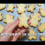 [BL] <b>베이킹</b>의 기본 달콤 바삭 버터쿠키