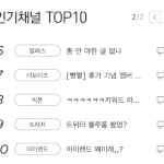 [더보이즈] 인기채널 <b>top</b>10 중 7!!!
