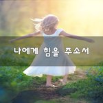 [<b>신의</b>축복] 나에게 힘을 주소서~