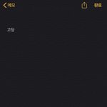 [댓글부탁해] 아이폰 <b>자동</b>완성에 이상한 말 떠
