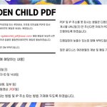 [골든차일드] 피디엪 계정 생김