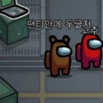 짹에 어몽<b>어스</b> 기기괴괴 봤냐