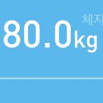 나 내일 <b>모레</b> 몸무게 앞자리 바뀐다 ㅎㅎ