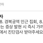 이거 어제 <b>집회</b>에서 확진자 발생했다는거야?