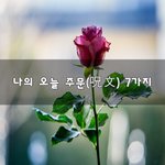 [좋은생각] 나의 오늘 <b>주문</b>(呪文) 7가지~
