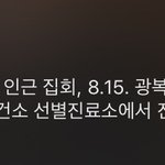[댓글부탁해] 광화문 <b>집회</b>에 확진자 참여함??!