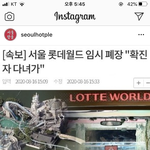 [댓글부탁해] <b>롯데</b>월드 확진자 떠서 폐장됨