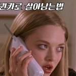 [드루와] <b>퀸카</b>로 살아남는법에서 카렌이 바른 립이랑 비슷한것좀 알려주라