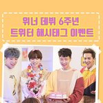 [위너] 2시간후! 데뷔 6주년 해시태그 <b>이벤트</b>!