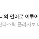 판타스틱 플라시보 <b>머신</b> 아는 애들 없냐