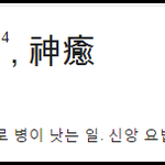 [개깊은빡침] 사랑제일교회 이제 곧 신유의 역사가 이루어질껍니다...