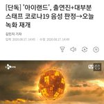 [아이랜드] 다행히 출연진 스태프들 코로나 음성<b>판정</b> 나왔데