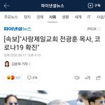 [댓글부탁해] 팩트 체크) 목사 확진은 과연 찐<b>일까</b>??