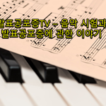 음악 시험과 <b>발표공포증</b>에 관한 이야기