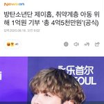 제이홉, <b>취약</b>계층 아동 위해 1억원 기부 ‘총 4억5천만원’(공식)