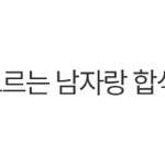 [댓글부탁해] 혼자 새벽에 술집가서 모르는 남자랑 <b>합석</b>하면 안되는거임?