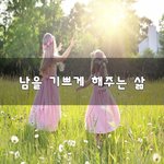 [꼭봐주세요] 남을 기쁘게 해주는 삶~