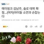[모두드루와] 에이핑크 <b>남주</b> 솔로 데뷔한대!