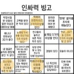 [드루와] 얘들아 너네 <b>인싸</b>력 빙고 해봤냐