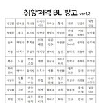 [19] <b>동인</b>녀를위한 비엘빙고