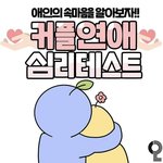 커플연애심리테스트 해봐