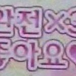 하~~<b>인친</b>한테 언팔당함