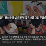 [꼭봐주세요] 2700개 아동착취물 영상 제작