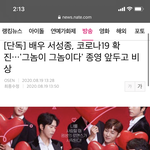 [드루와] 배우도 코로나 <b>확진</b>이네,,