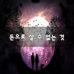 [꼭조언부탁] 돈으로 살 수 없는 것~