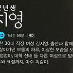 [드루와] 82년생 김지영 <b>빙의</b>물이었누 ㄷㄷㄷㄷ