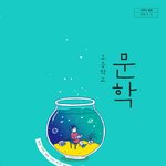 고2 <b>비상</b> 문학 교과서 있는사람