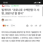[댓글부탁해] 너네 빌게이츠 일루미나티 의혹 어떻게 생각함
