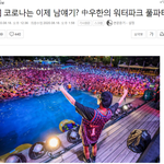한국은 방역 실패국 중국은 대성공