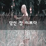 [맞벌이부부] 당신 참 이쁘다~