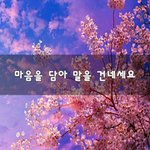 [힘이되줄게] 마음을 담아 말을 건네세요~