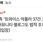 트와이스 악플러 37건 고소 고소 <b>ing</b>~