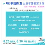 방이랑 셉 8월 26일에 일본 <b>fns</b>가요제 나오네