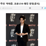 [댓글부탁해] 니네 박태준 작가 코로나 <b>확진</b>된거 봄???