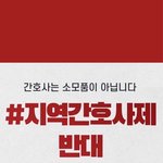 간호사의 무조건 증원을 반대합니다. 그 대신 다른 대안 간호수가의...